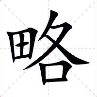 略的意思|略的意思，略字的意思